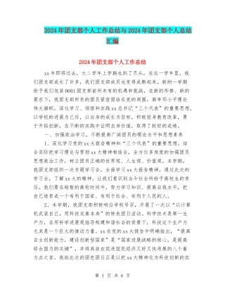 2024年团支部个人工作总结与2024年团支部个人总结汇编