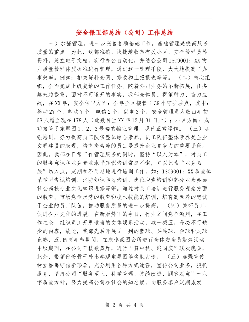 安全保卫部总结工作总结_第2页