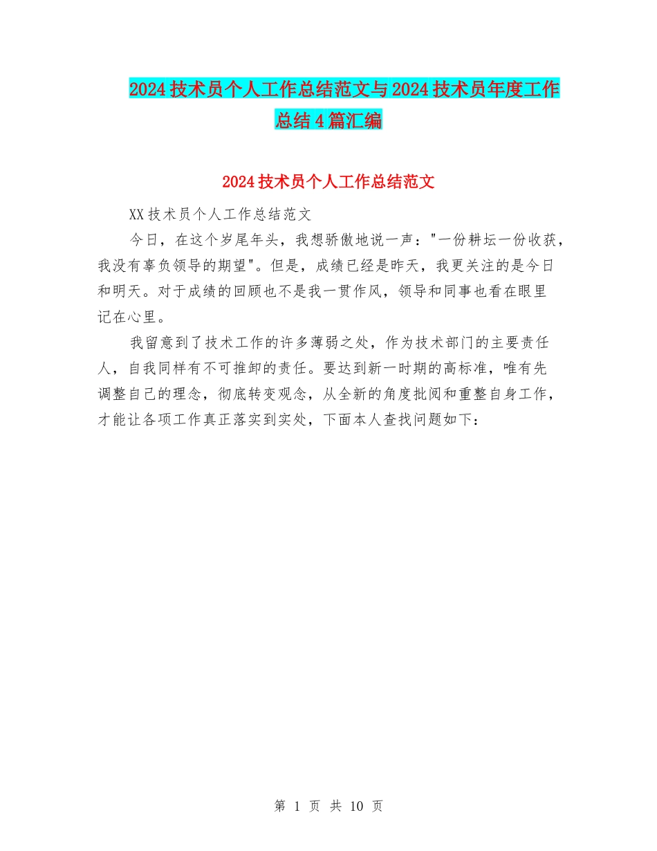 2024技术员个人工作总结范文与2024技术员年度工作总结4篇汇编_第1页