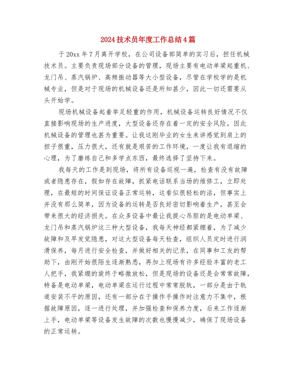 2024技术员个人工作总结范文与2024技术员年度工作总结4篇汇编_第2页
