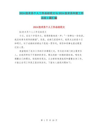 2024技术员个人工作总结范文与2024技术员年度工作总结4篇汇编