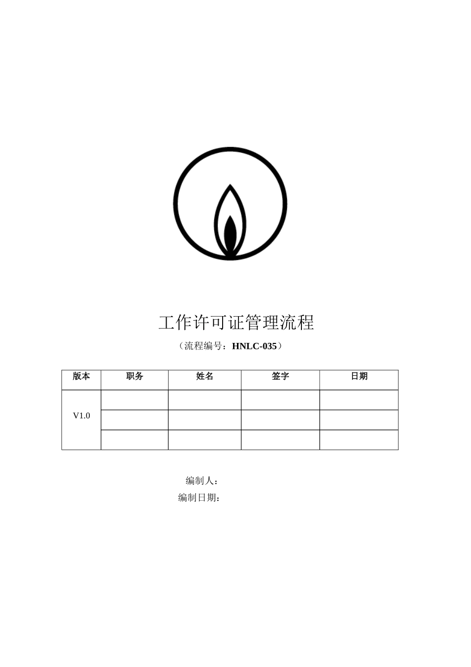 燃气公司工作许可证管理标准流程_第1页