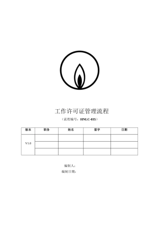 燃气公司工作许可证管理标准流程
