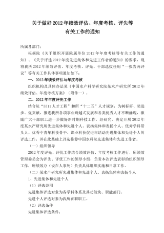 水科院某水产研究所全套绩效评估、年度考核方案