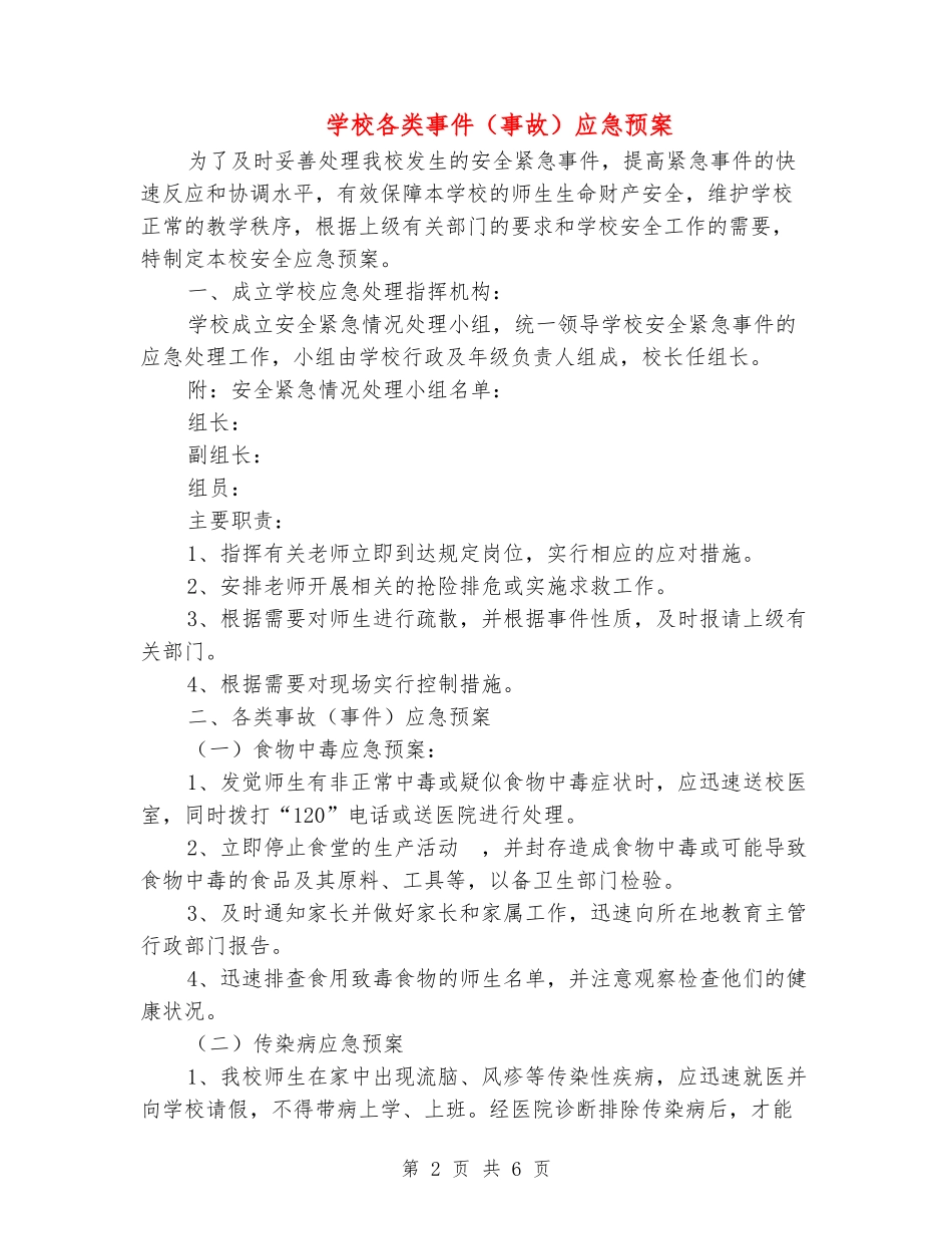 学校各类事件应急预案_第2页