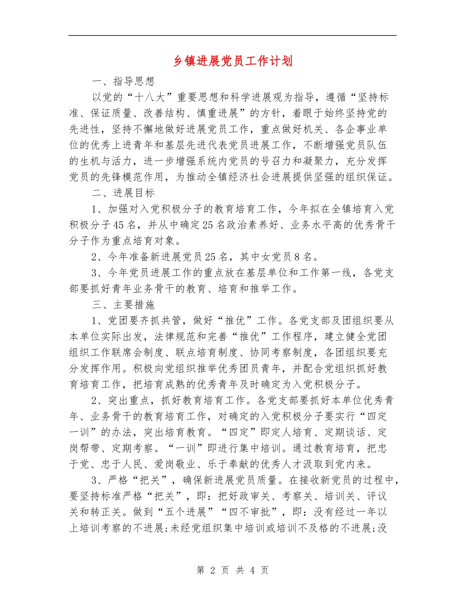 乡镇发展党员工作计划_第2页