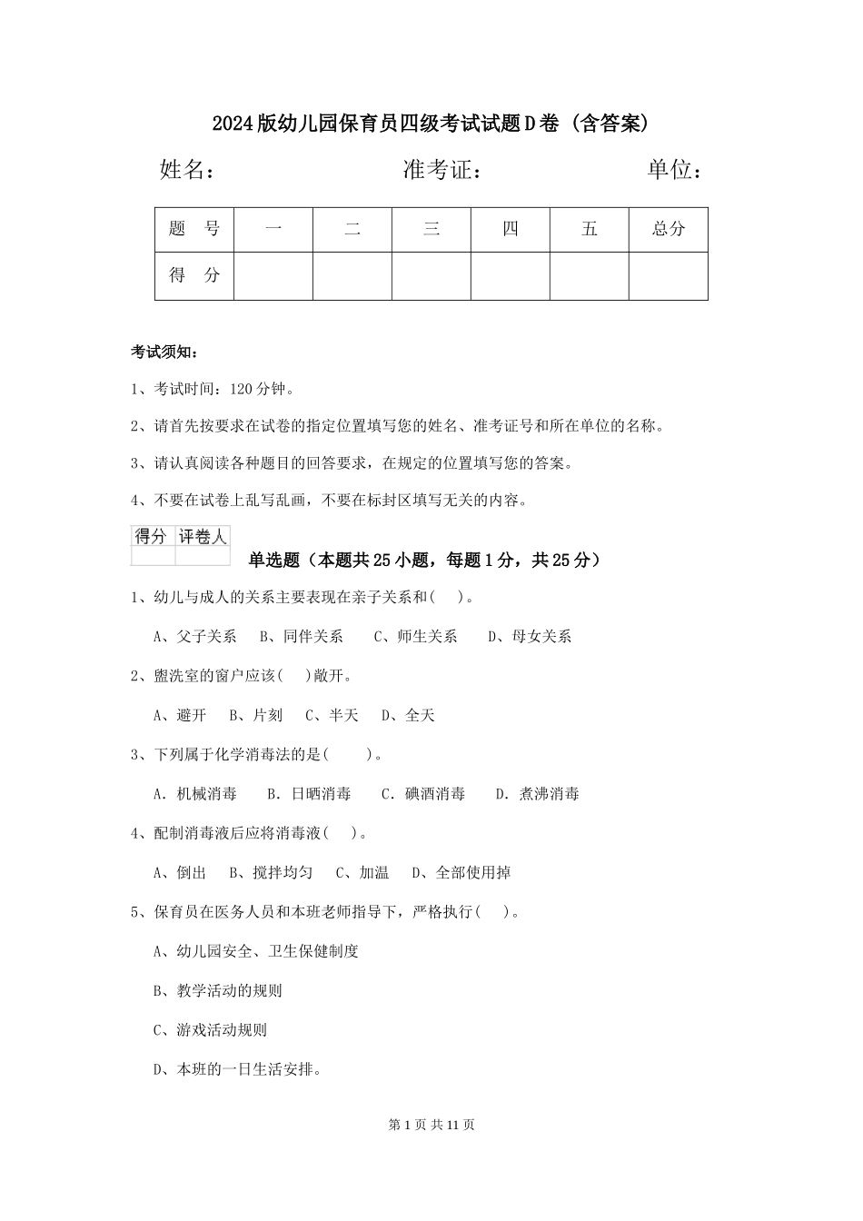 2024版幼儿园保育员四级考试试题D卷-(含答案)_第1页