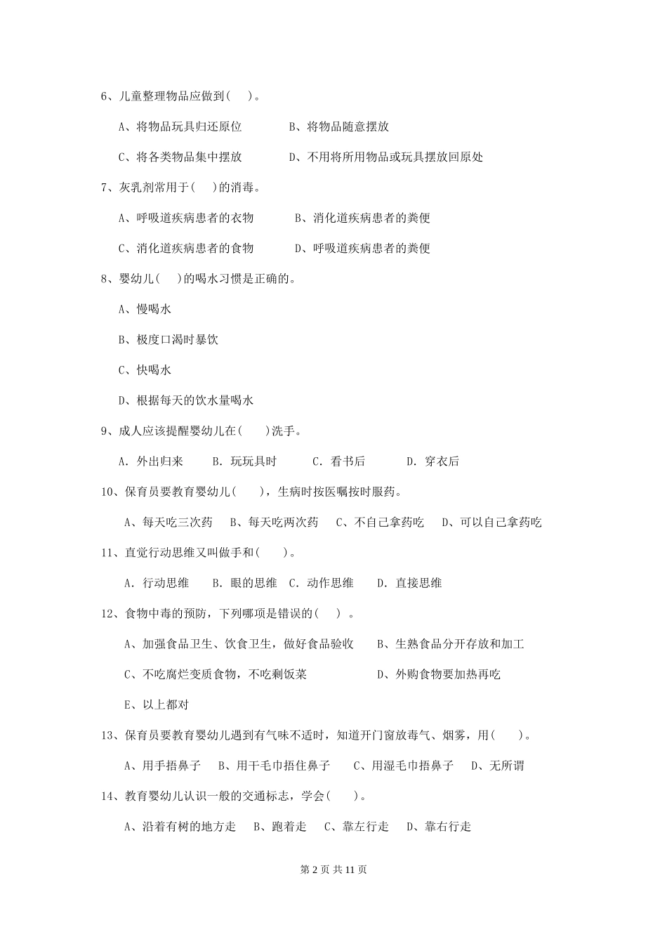 2024版幼儿园保育员四级考试试题D卷-(含答案)_第2页