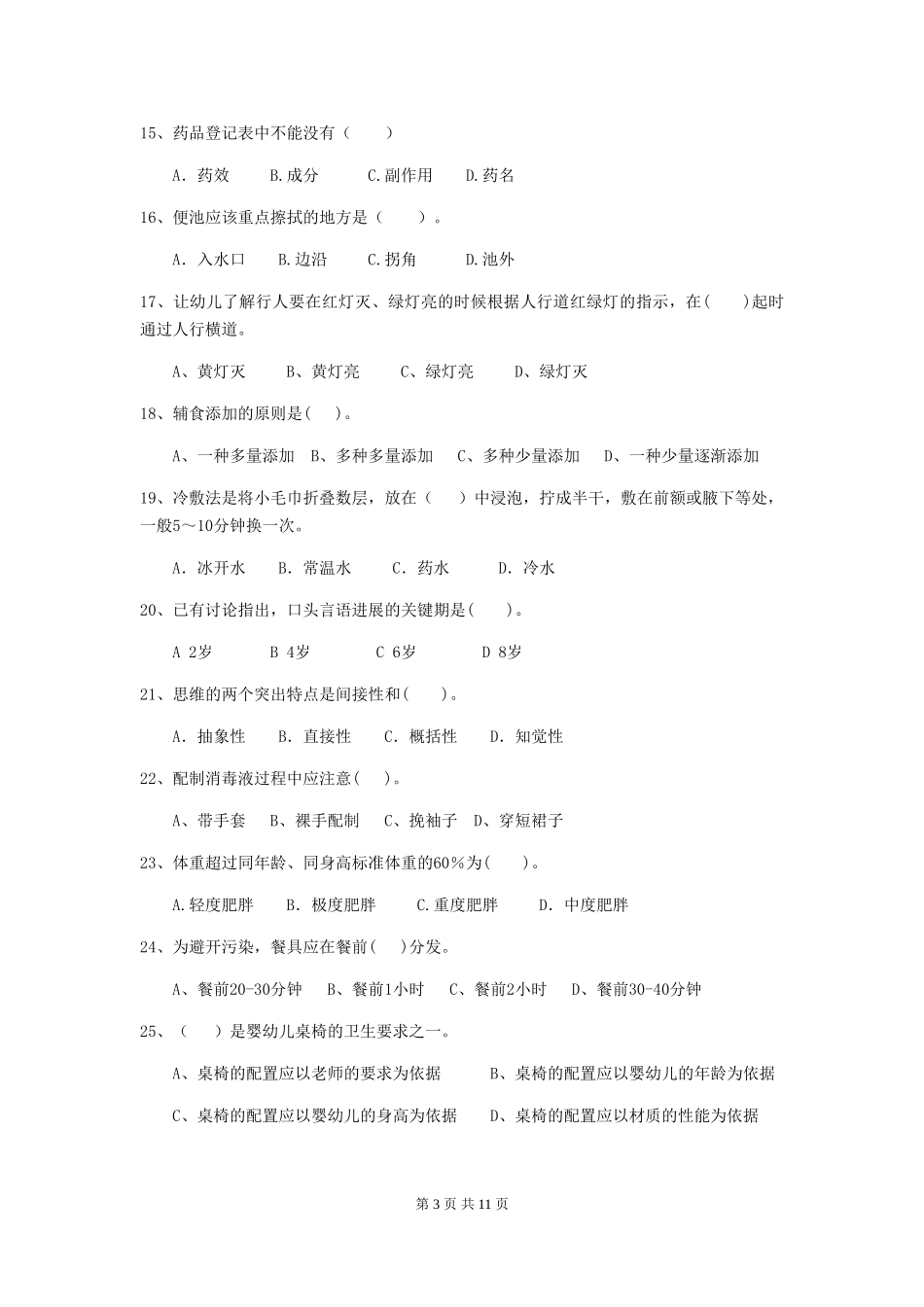 2024版幼儿园保育员四级考试试题D卷-(含答案)_第3页
