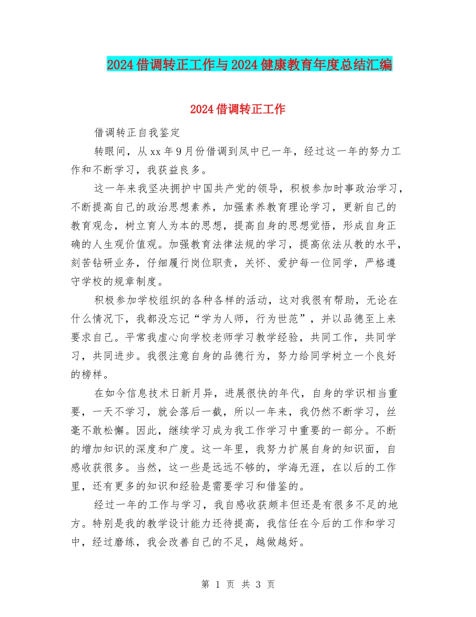 2024借调转正工作与2024健康教育年度总结汇编_第1页