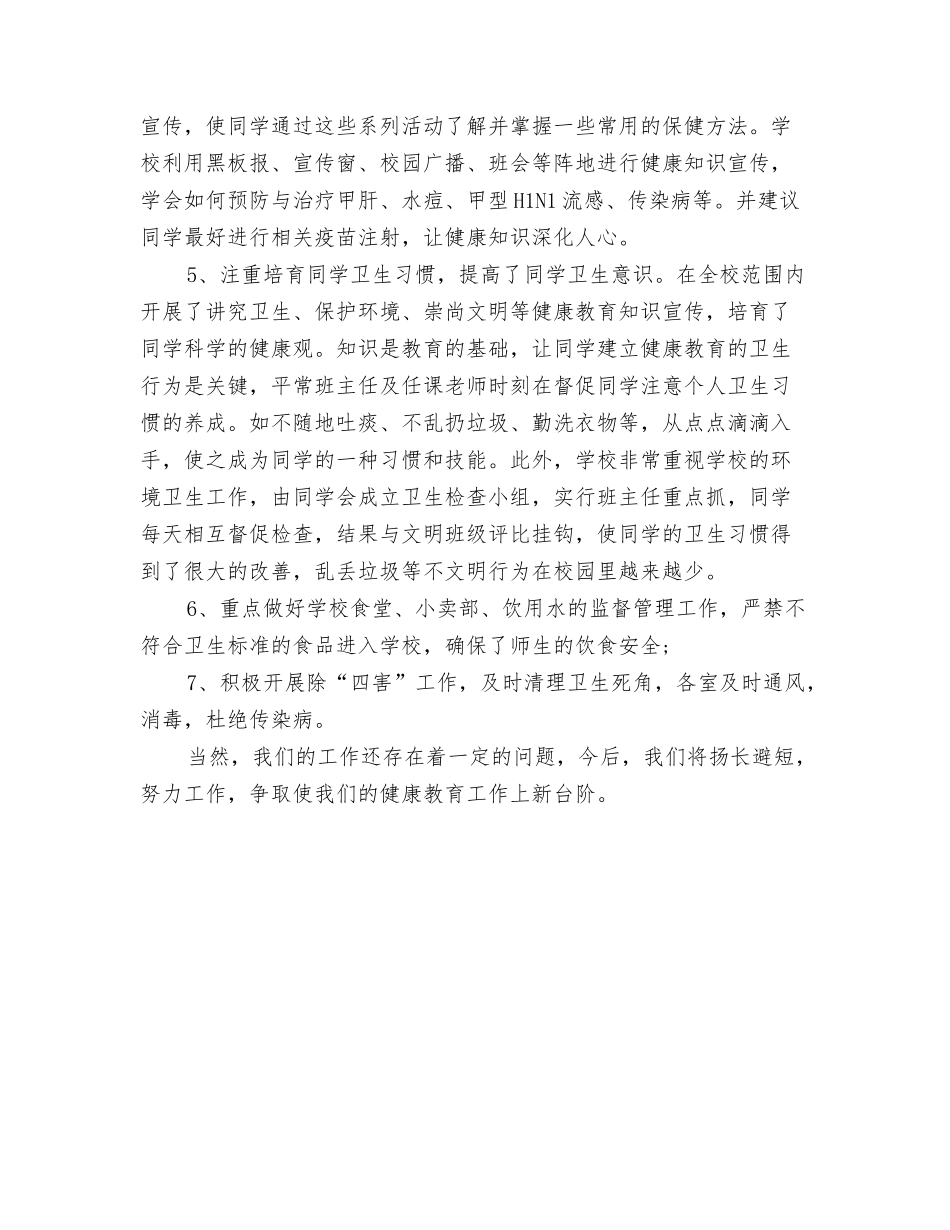 2024借调转正工作与2024健康教育年度总结汇编_第3页