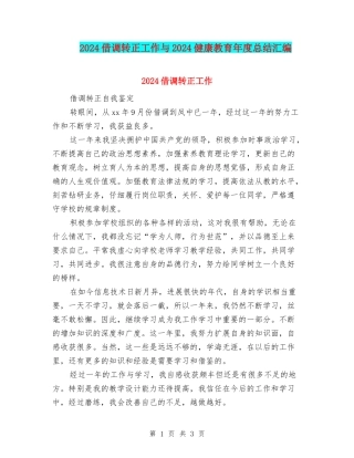 2024借调转正工作与2024健康教育年度总结汇编