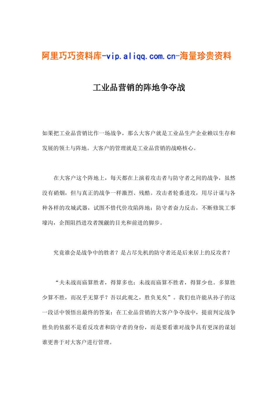 工业品营销的阵地争夺战(14)_第1页