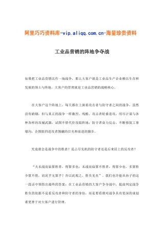 工业品营销的阵地争夺战(14)