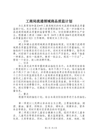 工商局流通领域商品质监计划