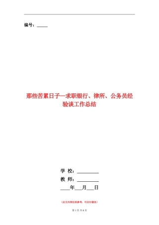 那些苦累日子—求职银行、律所、公务员经验谈工作总结