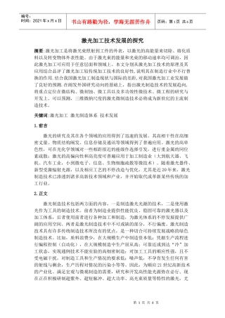 激光加工技术发展的研究