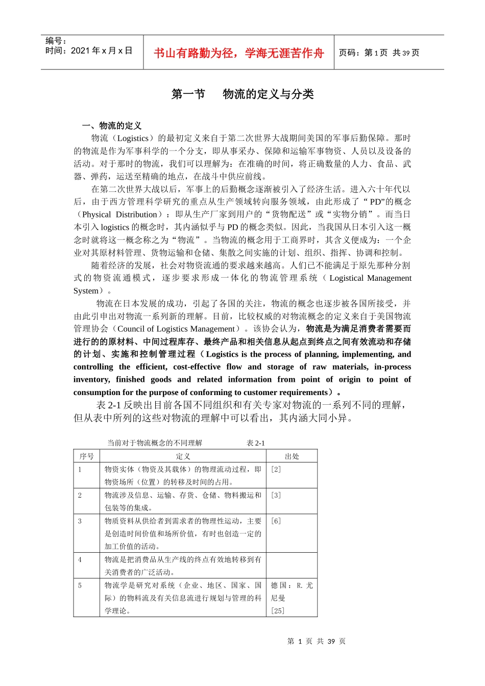 物流的定义与分类_第1页