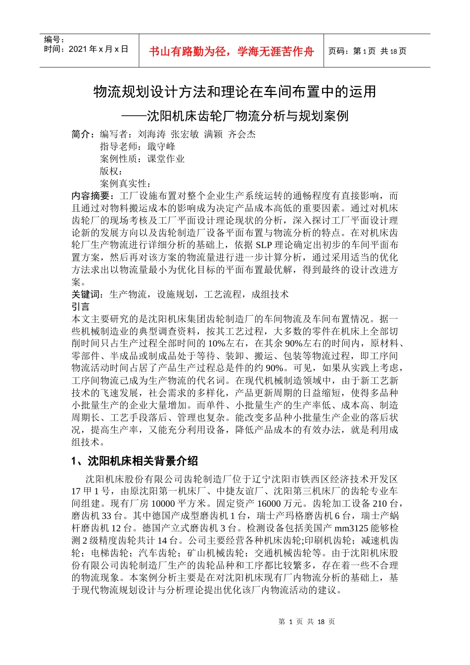 物流工程案例分析final_第1页