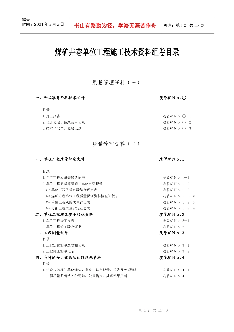 煤炭建设工程质量技术资料管理规定与评级办法-矿建工程_第1页