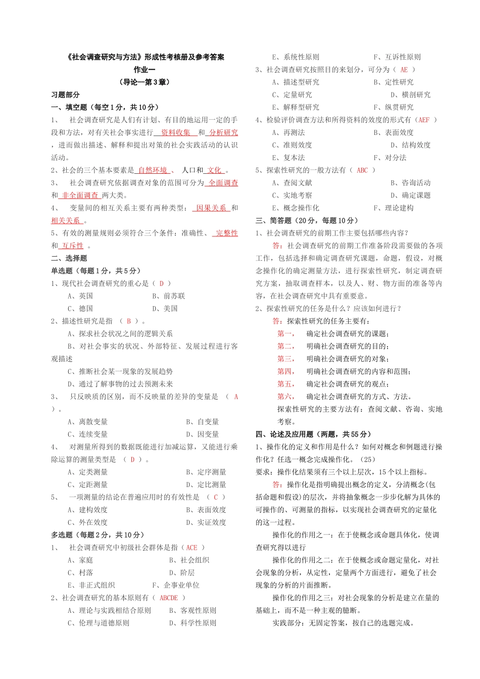 社会调查研究与方法形成性考核册答案_第1页