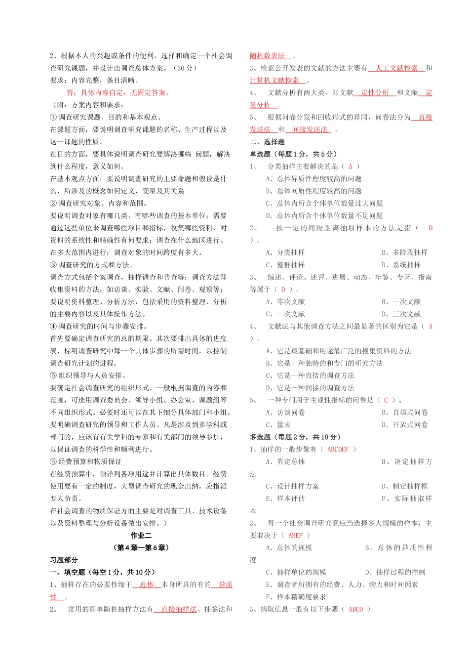 社会调查研究与方法形成性考核册答案_第2页