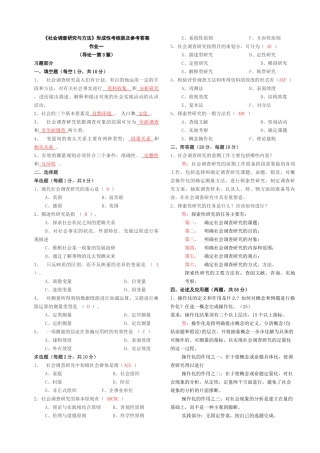 社会调查研究与方法形成性考核册答案