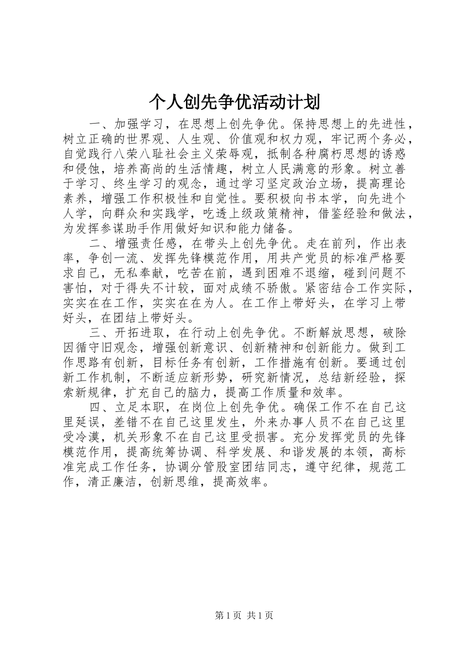 个人创先争优活动计划_第1页