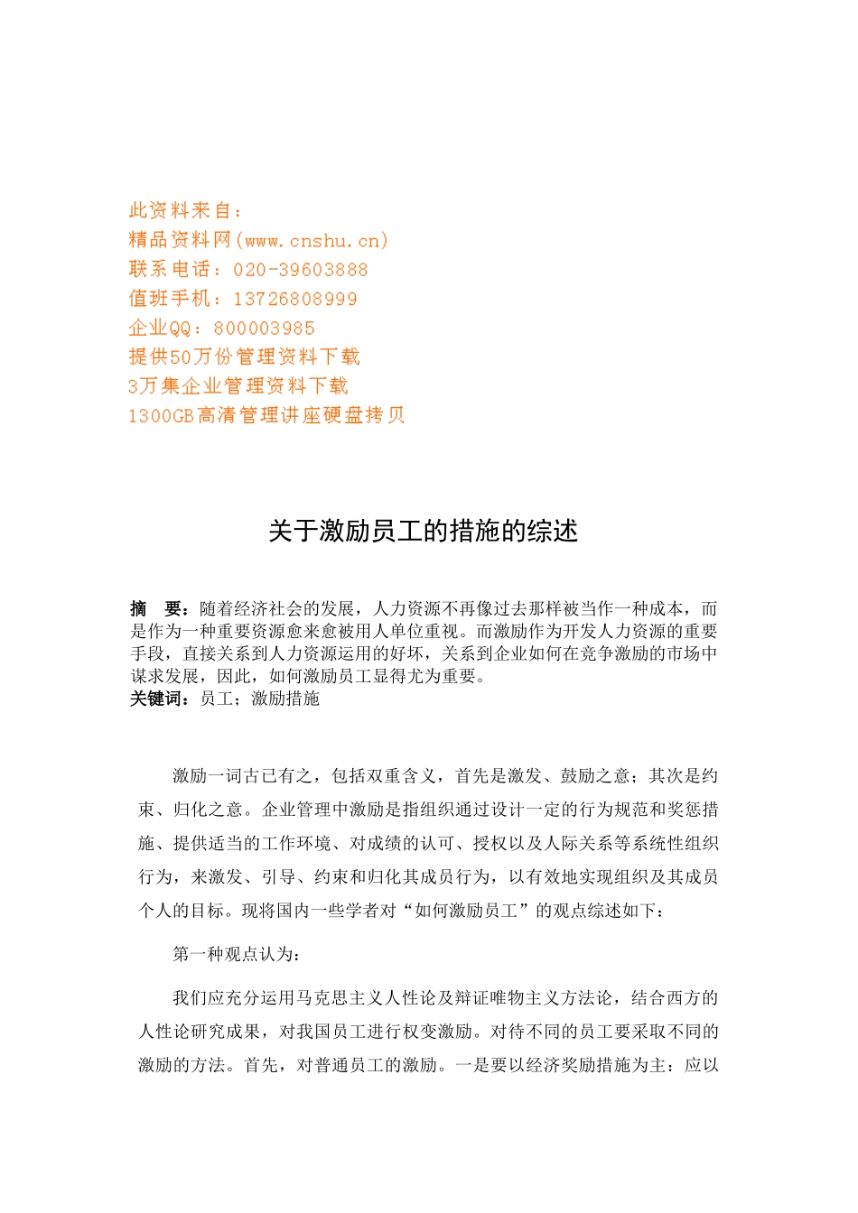 综述激励员工的措施_第1页