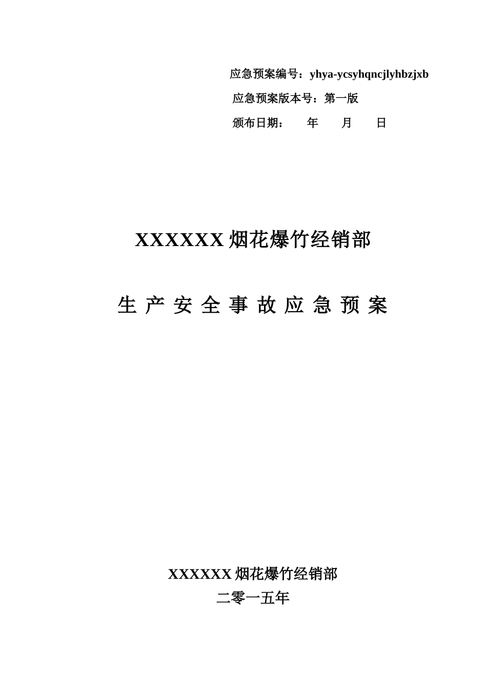 烟花爆竹经销部应急预案_第1页