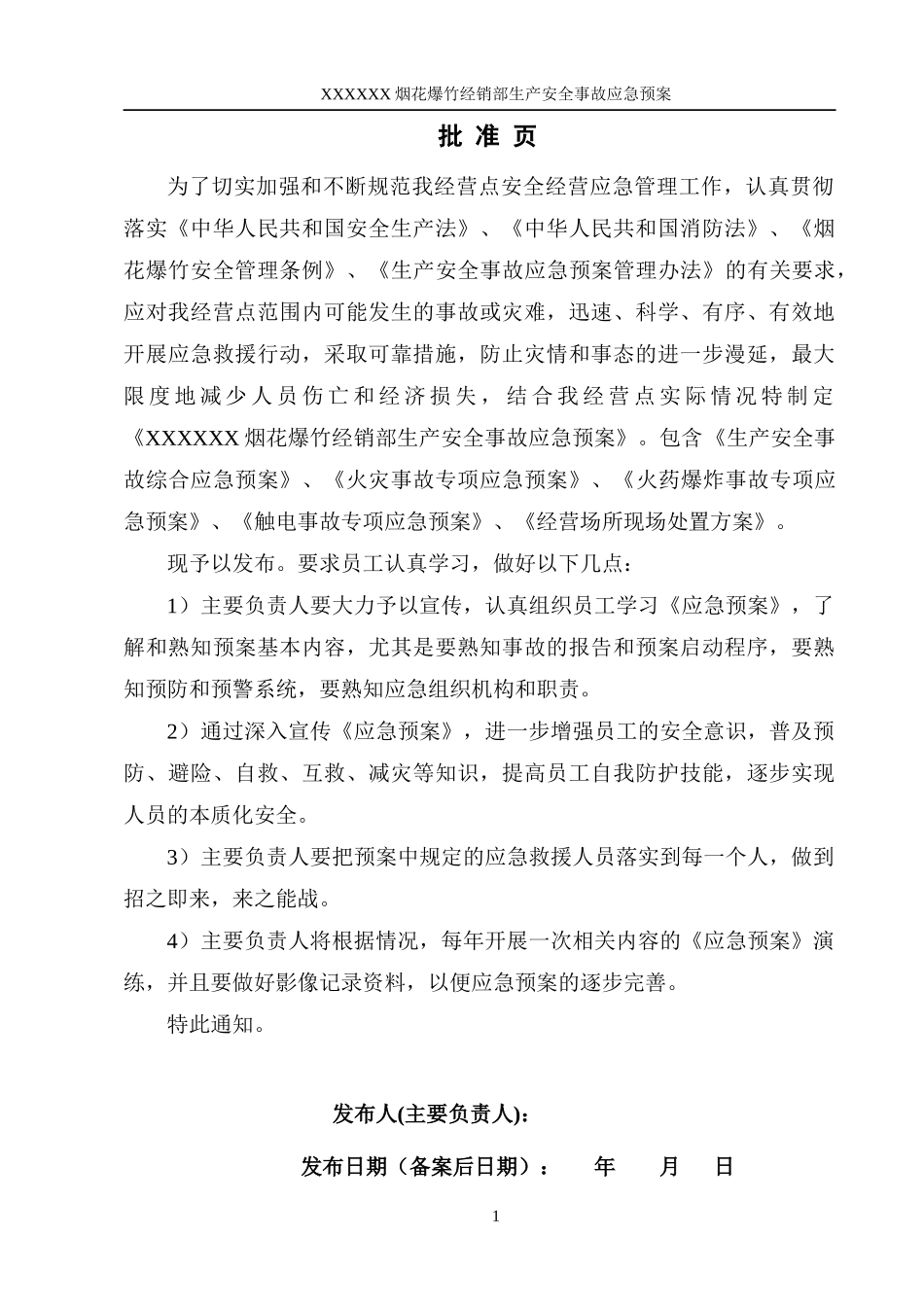 烟花爆竹经销部应急预案_第2页