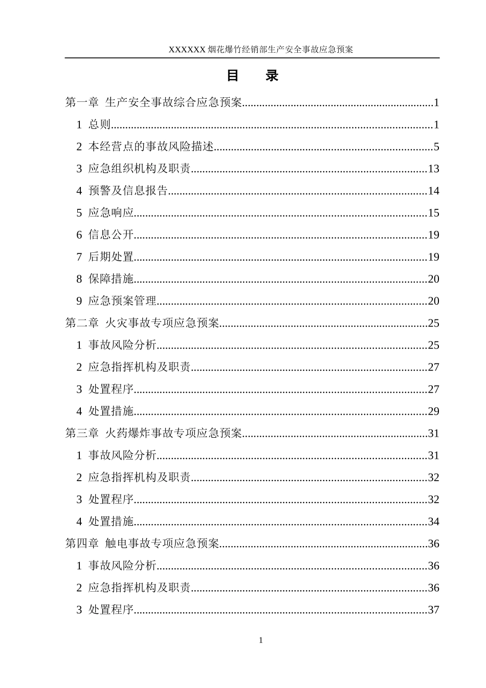 烟花爆竹经销部应急预案_第3页