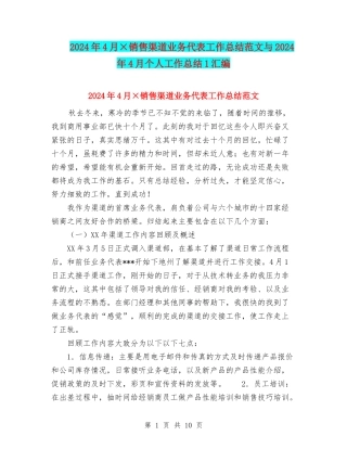 2024年4月×销售渠道业务代表工作总结范文与2024年4月个人工作总结1汇编
