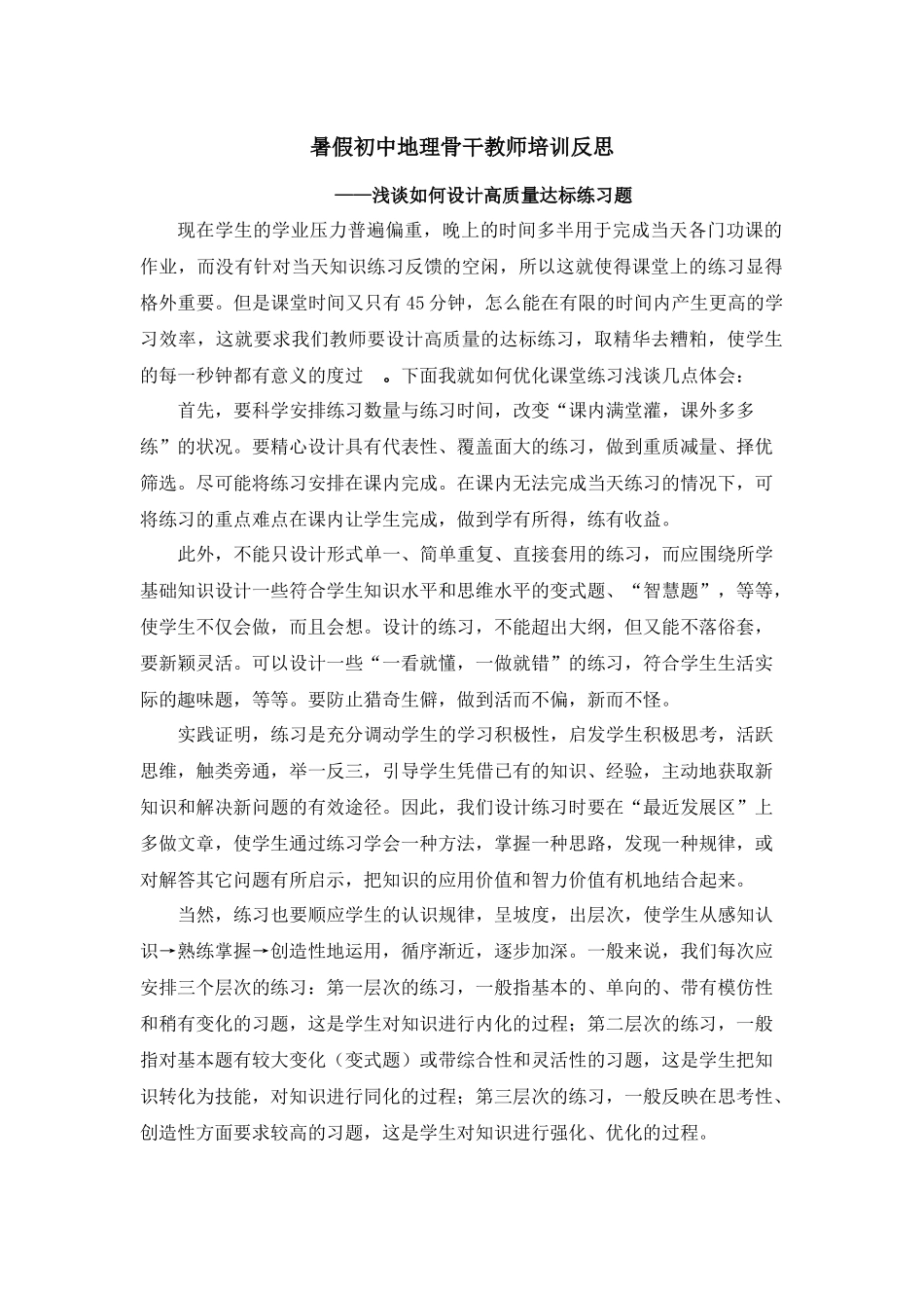 暑假初中地理骨干教师培训反思_第1页