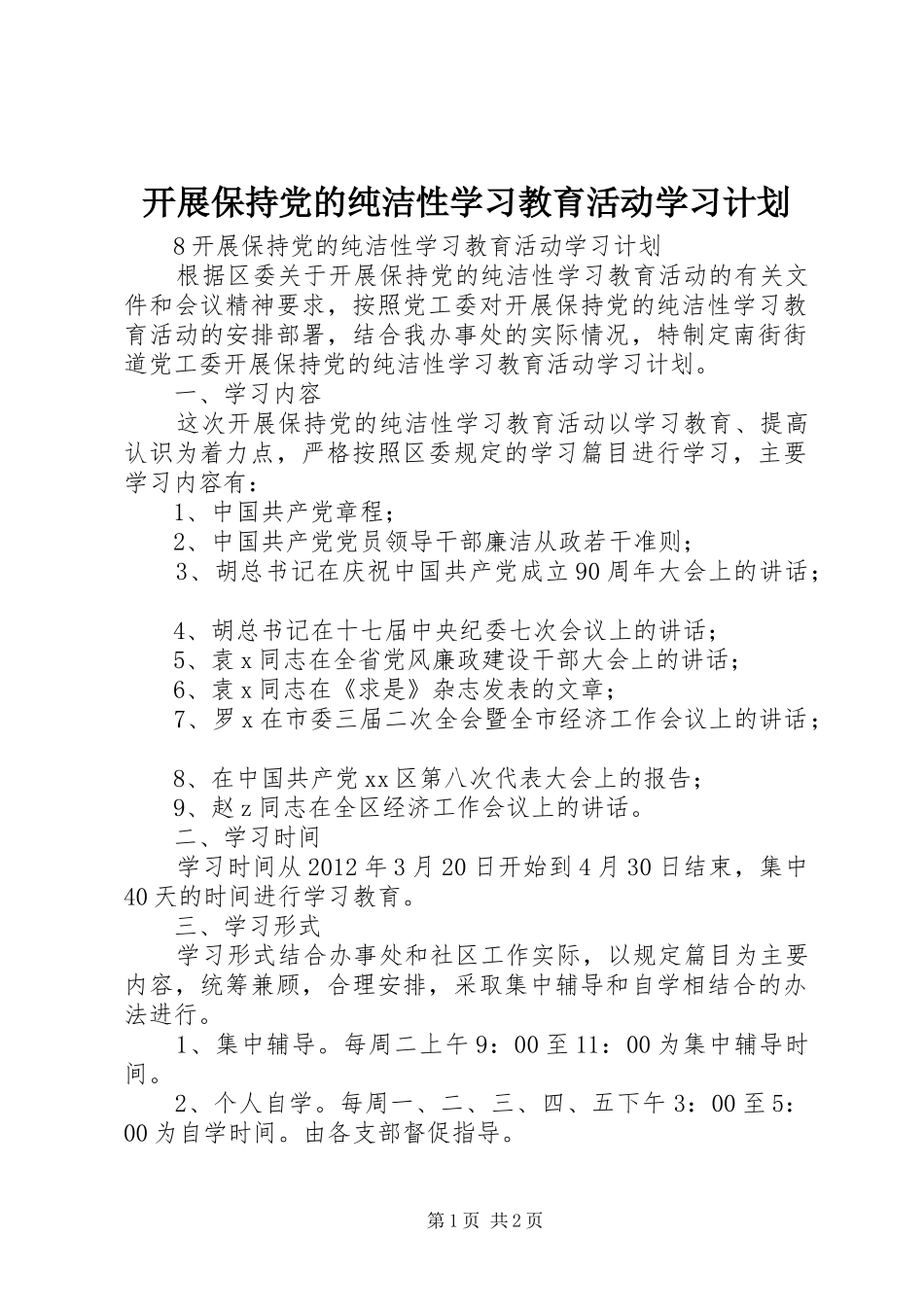 开展保持党的纯洁性学习教育活动学习计划_第1页