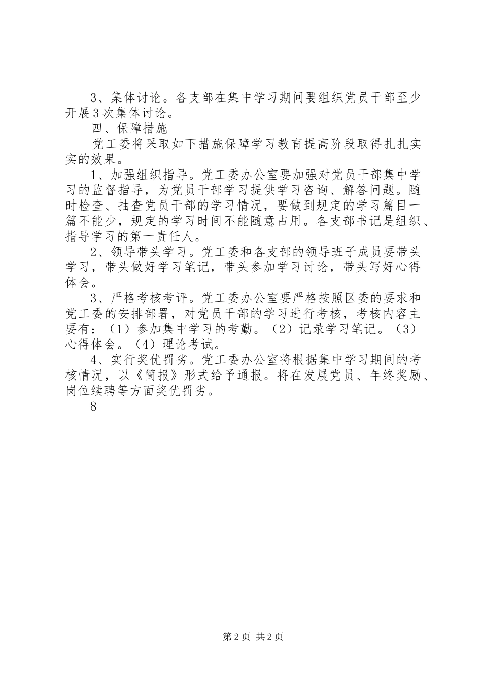 开展保持党的纯洁性学习教育活动学习计划_第2页