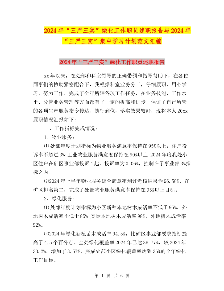 2024年“三严三实”绿化工作职员述职报告与2024年“三严三实”集中学习计划范文汇编_第1页