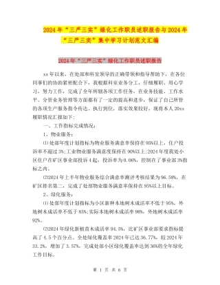 2024年“三严三实”绿化工作职员述职报告与2024年“三严三实”集中学习计划范文汇编