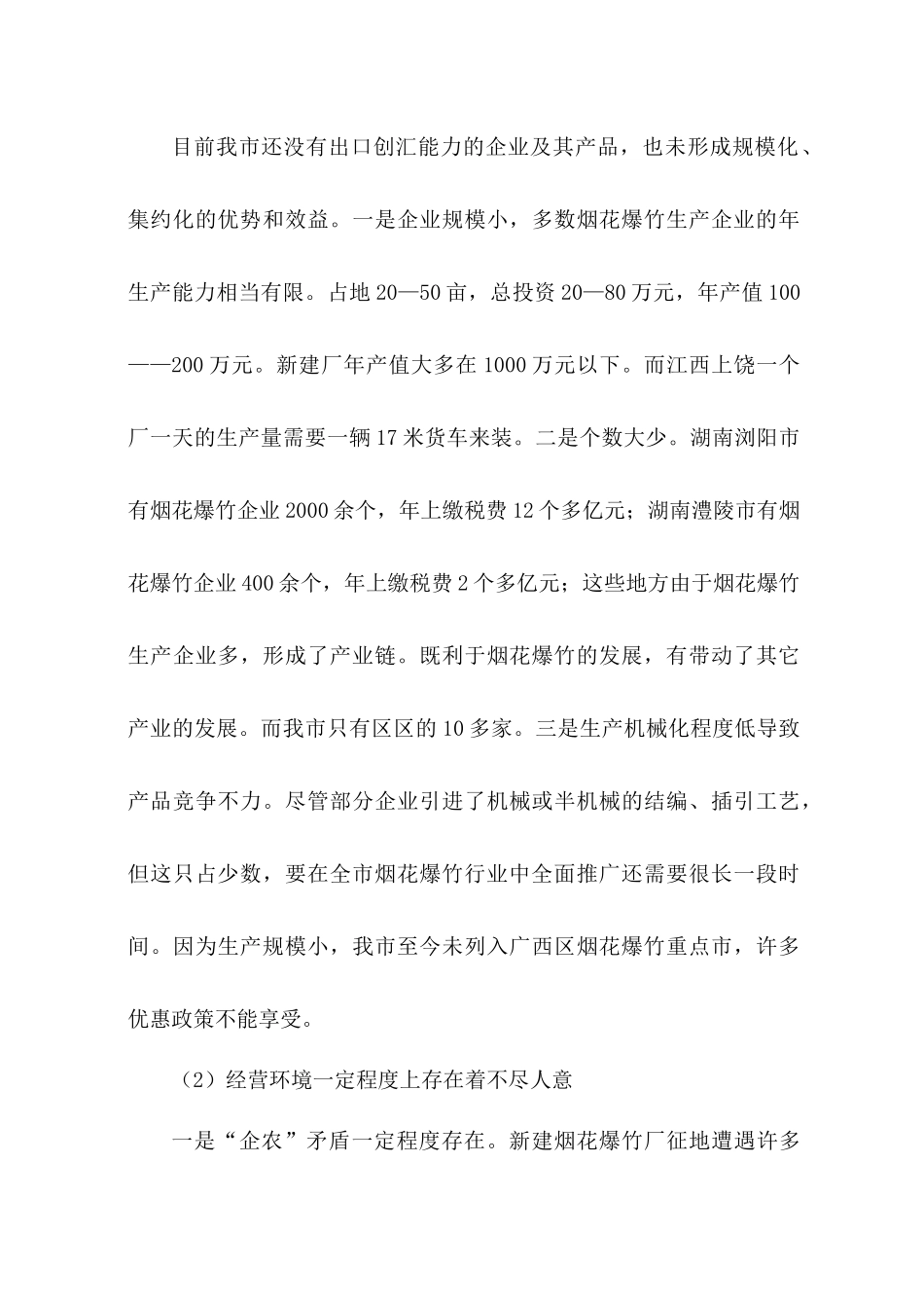 烟花爆竹仓储及物流配送项目可行性报告_第3页