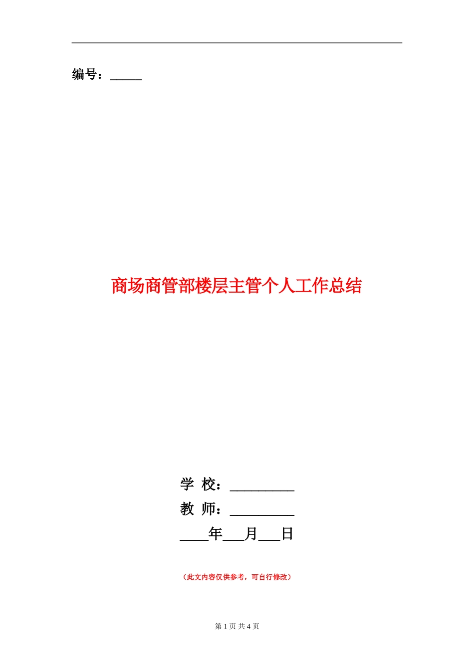 商场商管部楼层主管个人工作总结_第1页