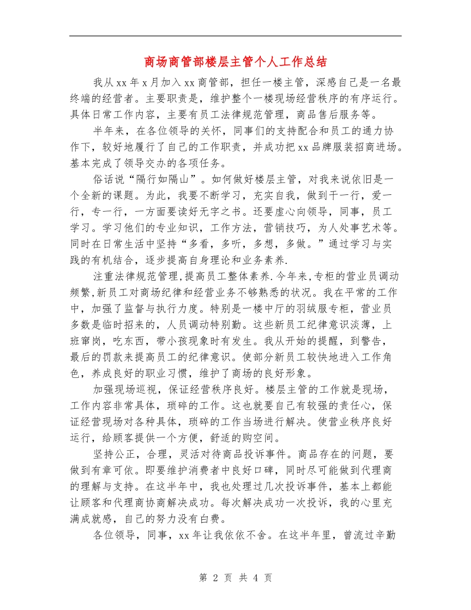 商场商管部楼层主管个人工作总结_第2页