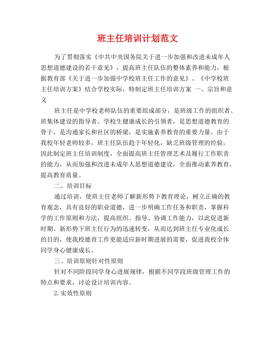 班主任培训计划范文_第1页