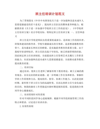 班主任培训计划范文
