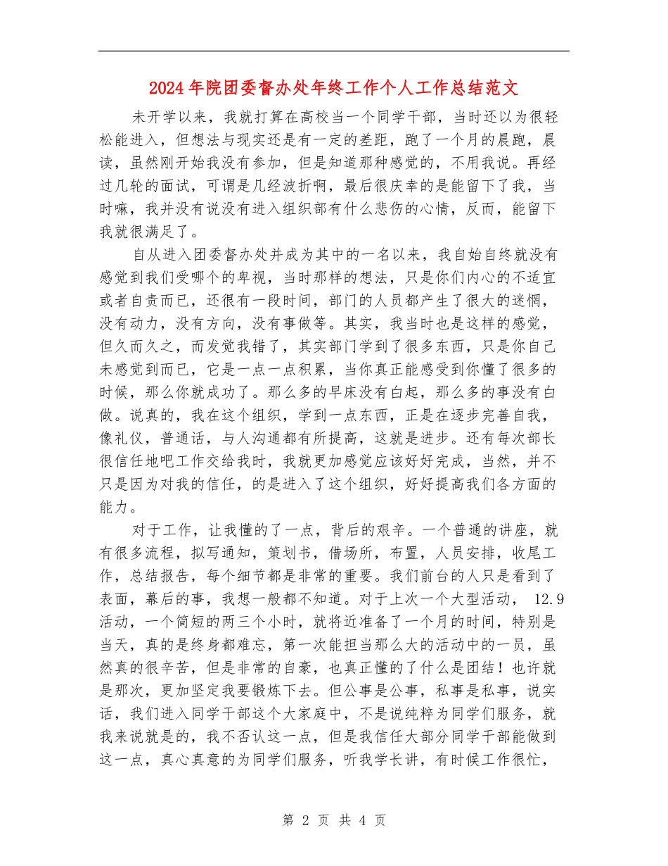 2024年院团委督办处年终工作个人工作总结范文_第2页