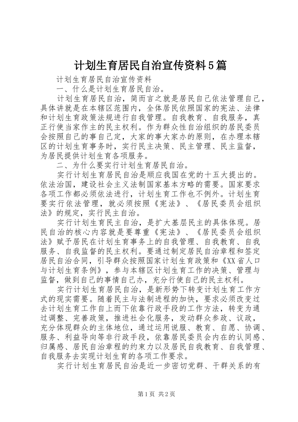 计划生育居民自治宣传资料5篇_第1页