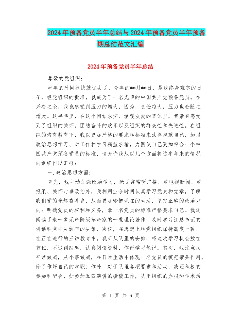 2024年预备党员半年总结与2024年预备党员半年预备期总结范文汇编_第1页