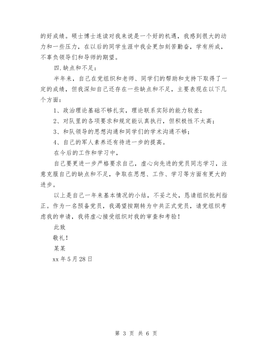 2024年预备党员半年总结与2024年预备党员半年预备期总结范文汇编_第3页