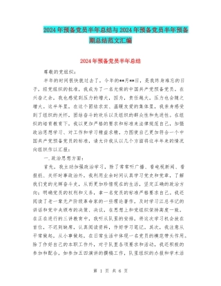 2024年预备党员半年总结与2024年预备党员半年预备期总结范文汇编