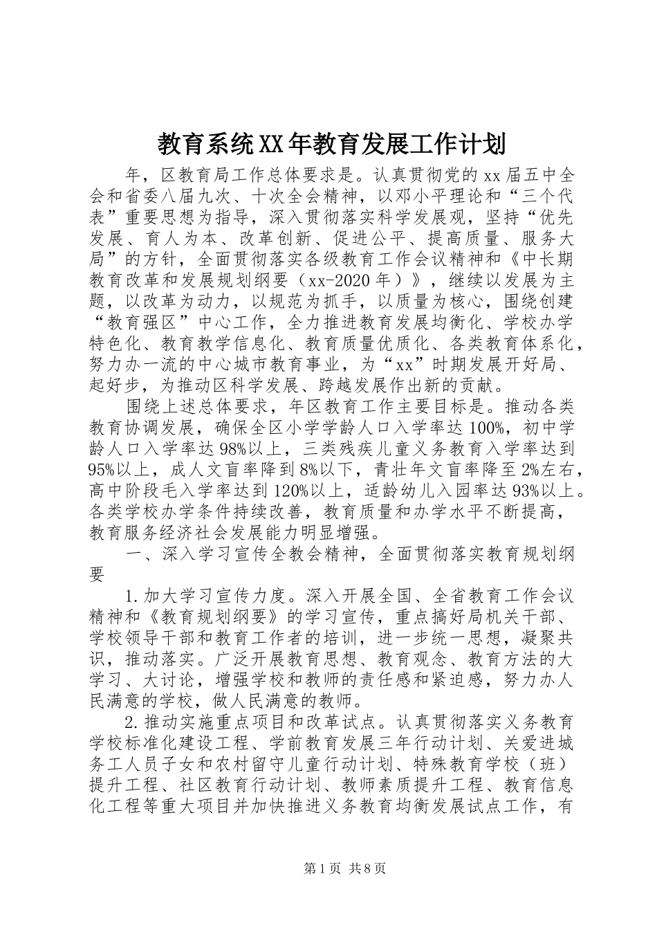 教育系统XX年教育发展工作计划_第1页