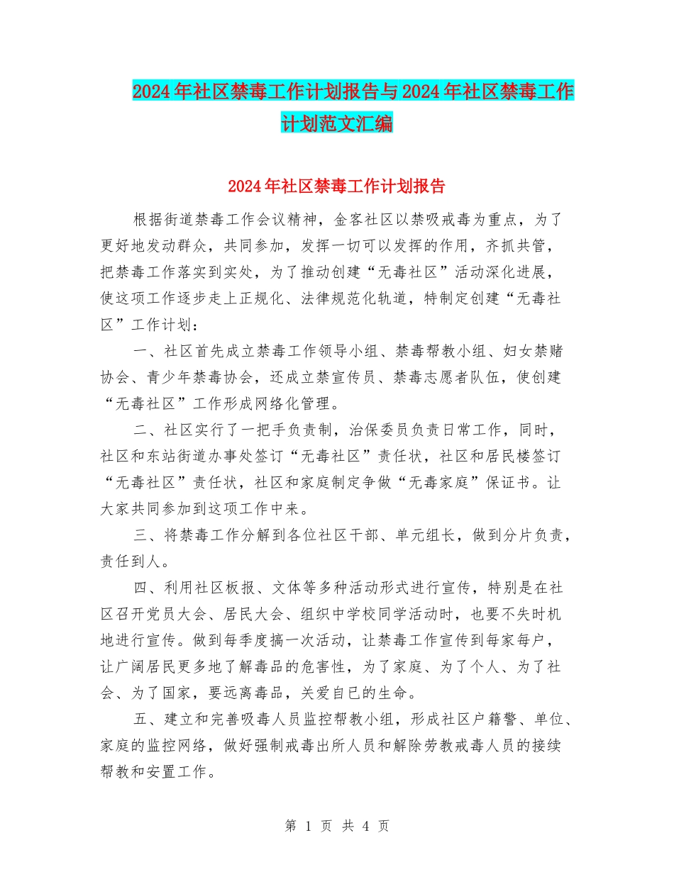 2024年社区禁毒工作计划报告与2024年社区禁毒工作计划范文汇编_第1页